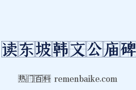 读东坡韩文公庙碑是什么意思的图片
